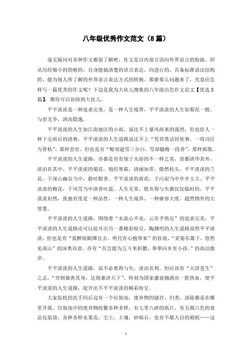 八年级优秀作文范文(8篇)