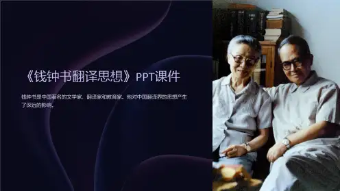 《钱钟书翻译思想》课件