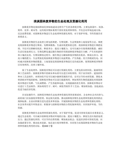 浅谈园林废弃物的生态处理及资源化利用