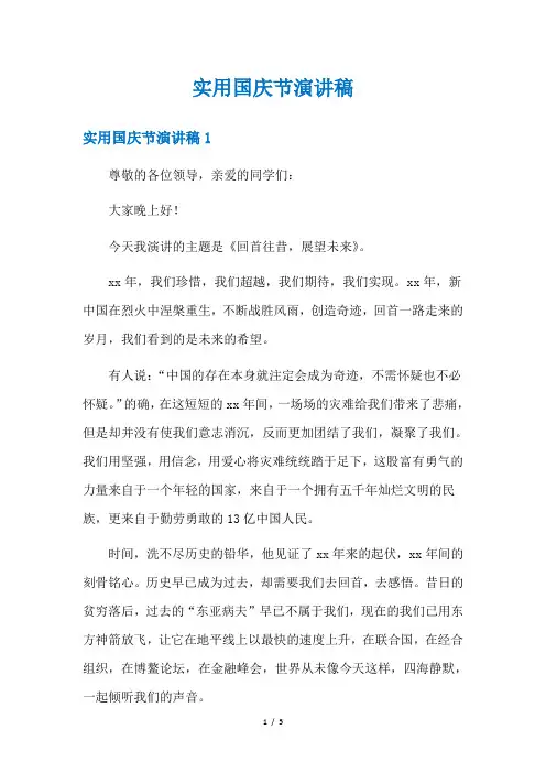 实用国庆节演讲稿
