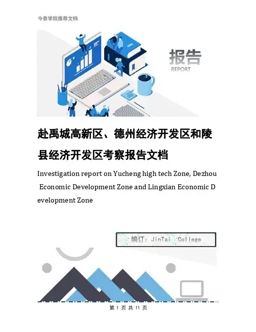 赴禹城高新区、德州经济开发区和陵县经济开发区考察报告文档