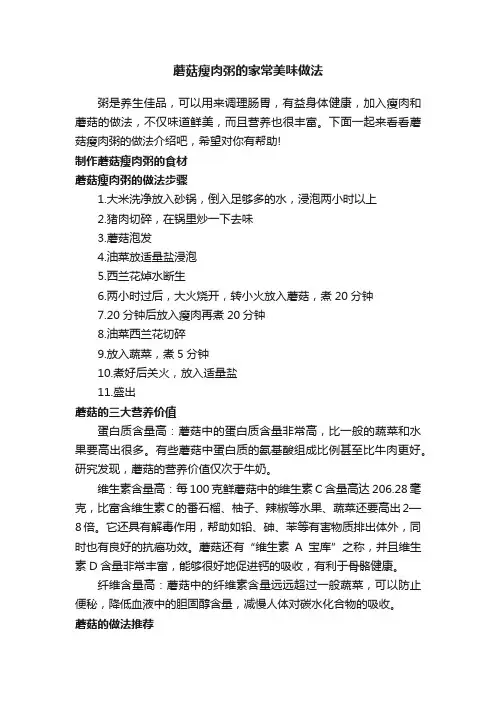 蘑菇瘦肉粥的家常美味做法