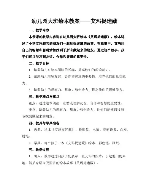 幼儿园大班绘本教案——艾玛捉迷藏