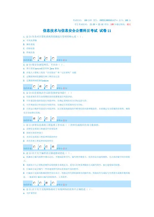2014信息技术与信息安全公需科目考试 试卷11