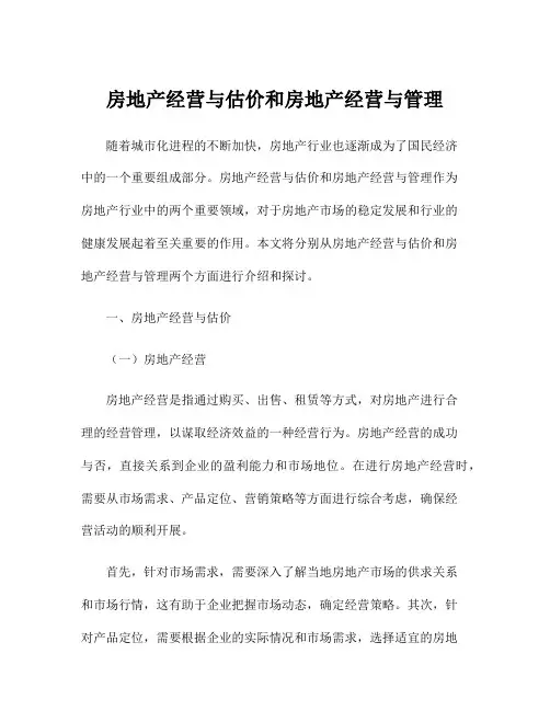 房地产经营与估价和房地产经营与管理