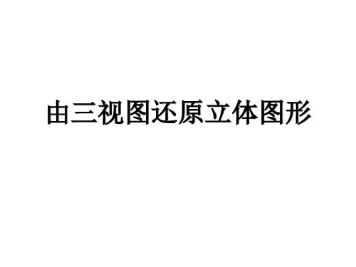 由三视图还原立体图形-PPT课件