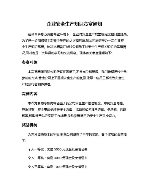企业安全生产知识竞赛通知