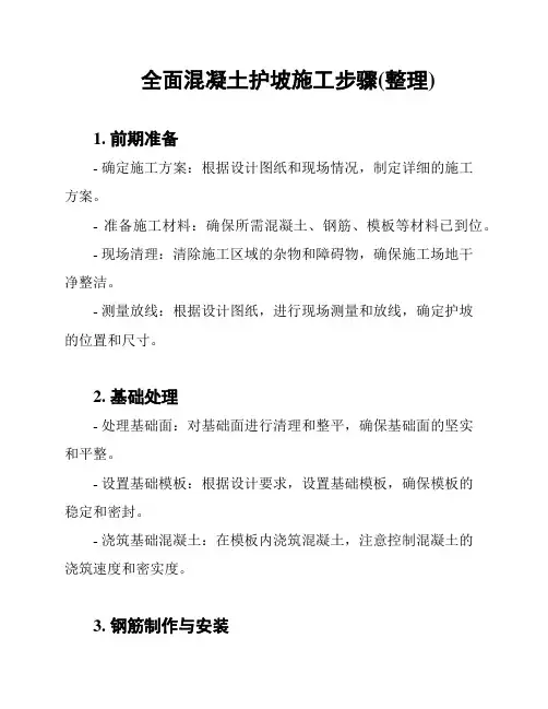 全面混凝土护坡施工步骤(整理)