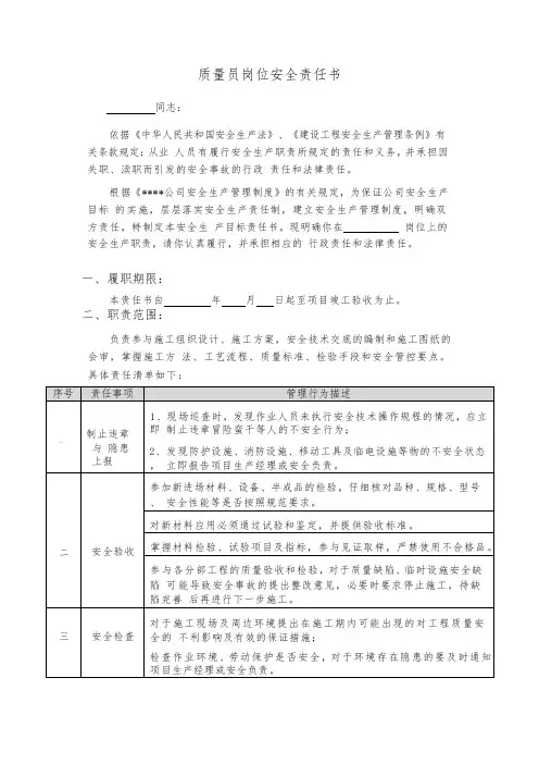 质量员岗位安全责任书