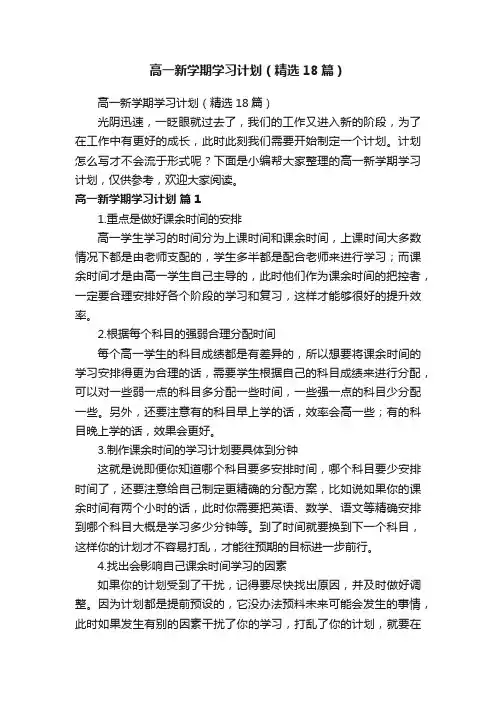 高一新学期学习计划（精选18篇）