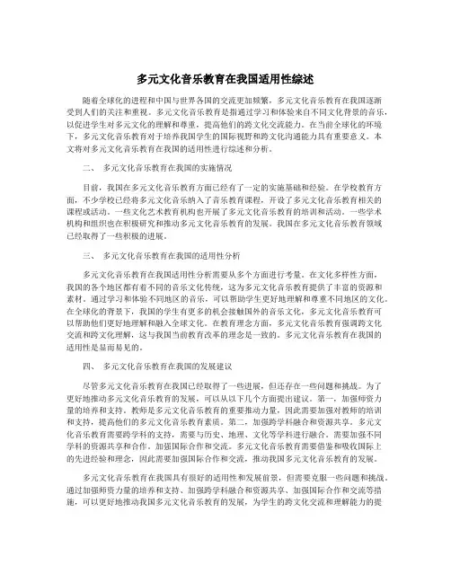 多元文化音乐教育在我国适用性综述