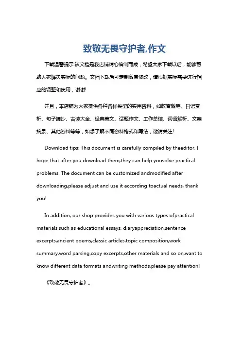 致敬无畏守护者,作文