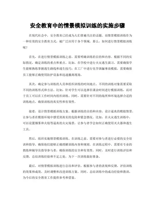 安全教育中的情景模拟训练的实施步骤