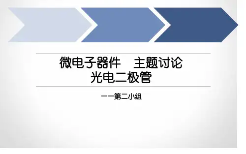 光电二极管专题知识课件