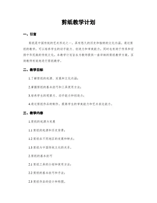 剪纸教学计划