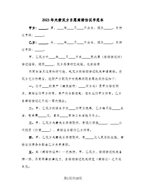 2023年夫妻双方自愿离婚协议书范本(10篇)