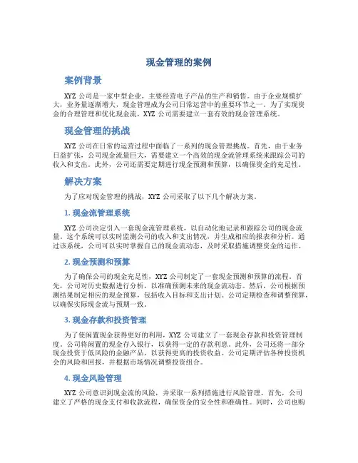 现金管理的案例