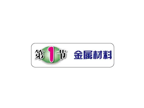 浙教版科学九年级上册2.1《金属材料》课件