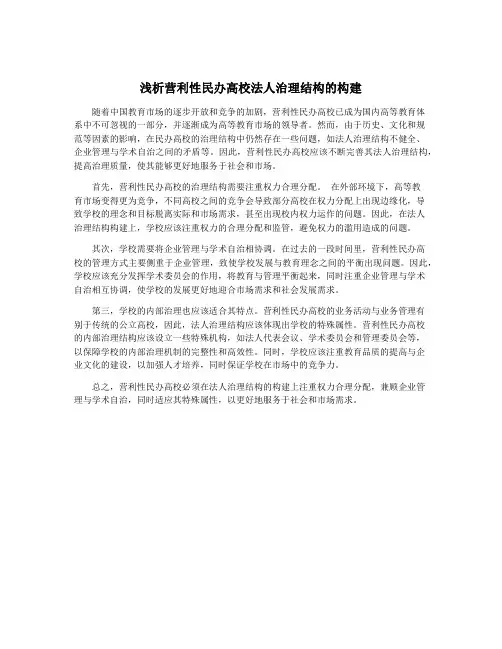 浅析营利性民办高校法人治理结构的构建