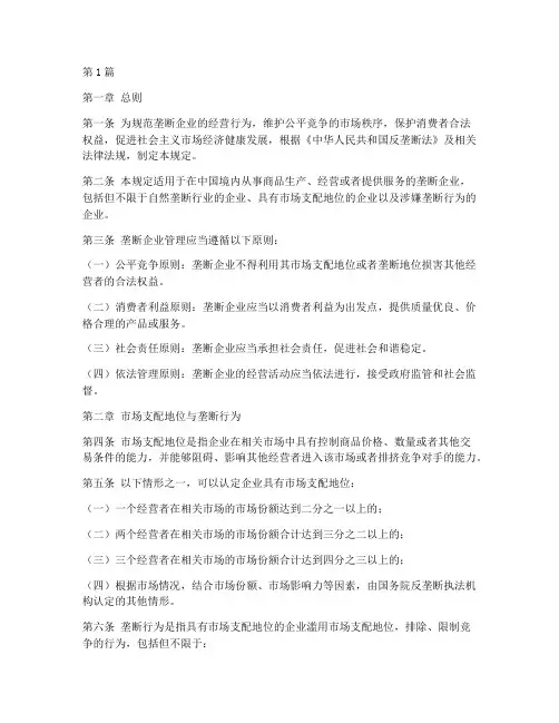 垄断企业管理规定(3篇)