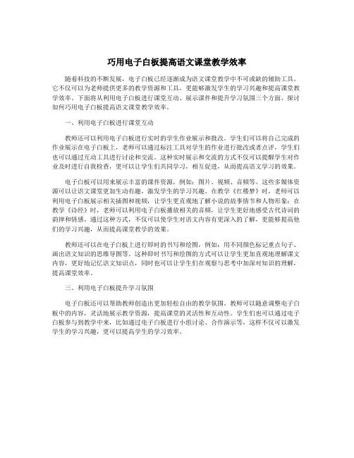 巧用电子白板提高语文课堂教学效率