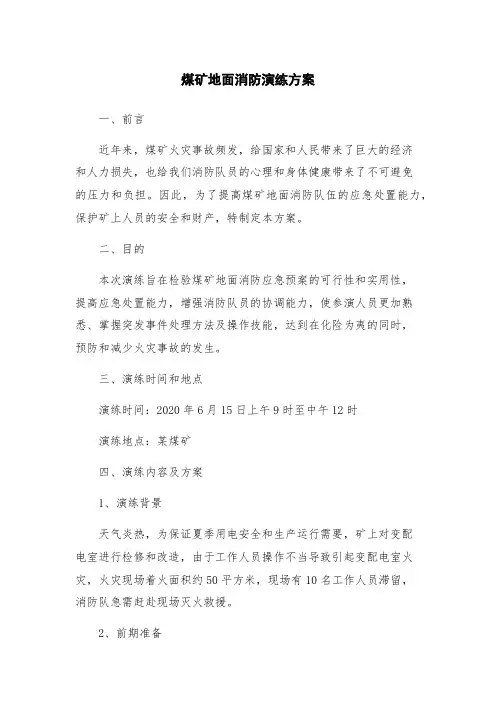 煤矿地面消防演练方案