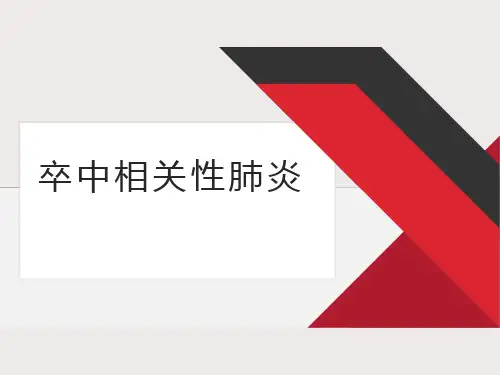 卒中相关性肺炎
