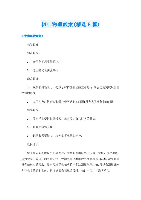 初中物理教案(精选5篇)