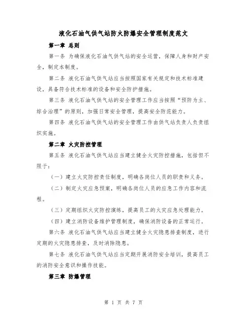 液化石油气供气站防火防爆安全管理制度范文(4篇)