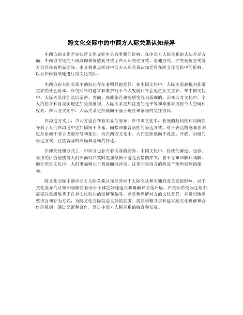 跨文化交际中的中西方人际关系认知差异