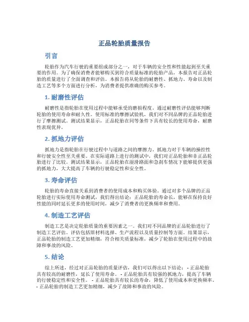 正品轮胎质量报告