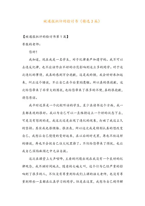 被通报批评的检讨书(精选3篇)