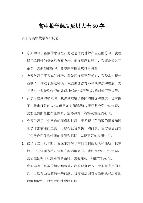 高中数学课后反思大全50字