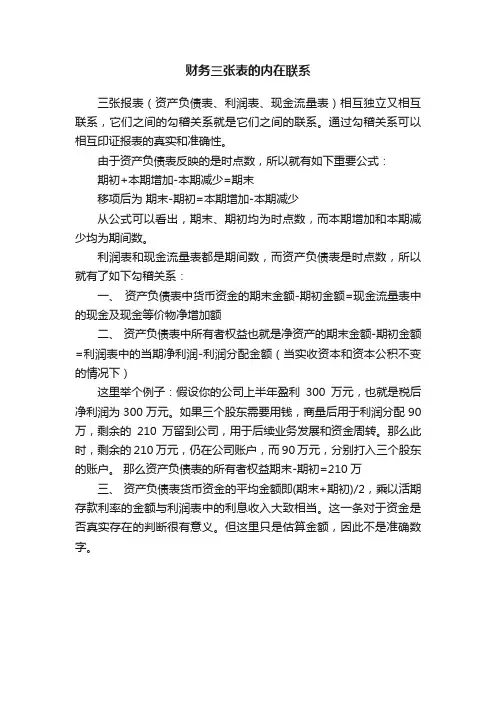 财务三张表的内在联系