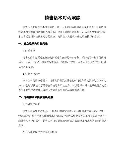 销售话术对话演练