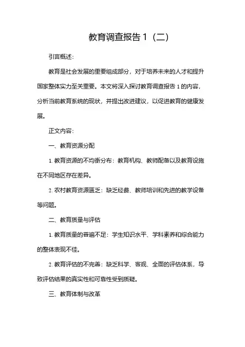 教育调查报告1