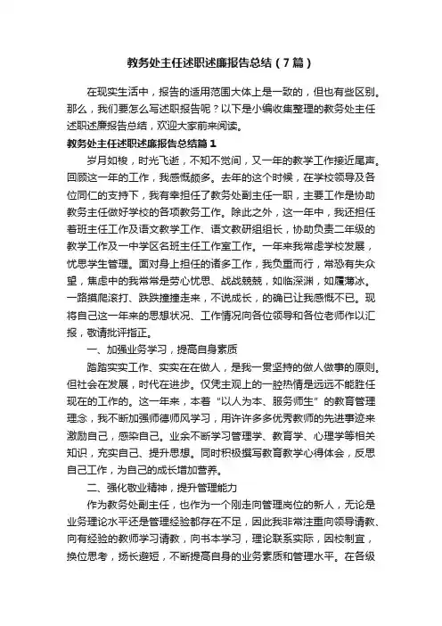 教务处主任述职述廉报告总结（7篇）