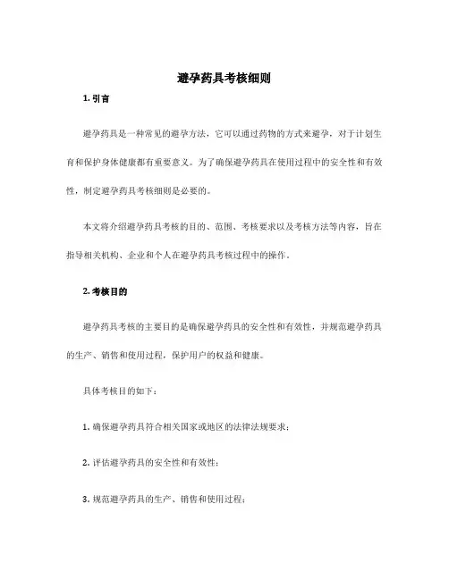 避孕药具考核细则