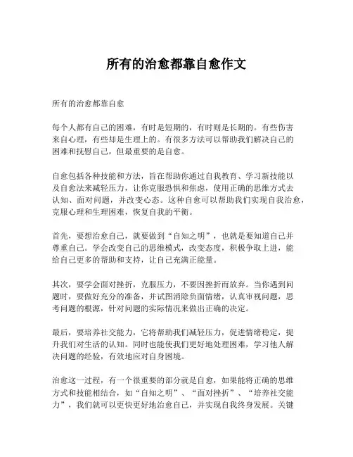 所有的治愈都靠自愈作文