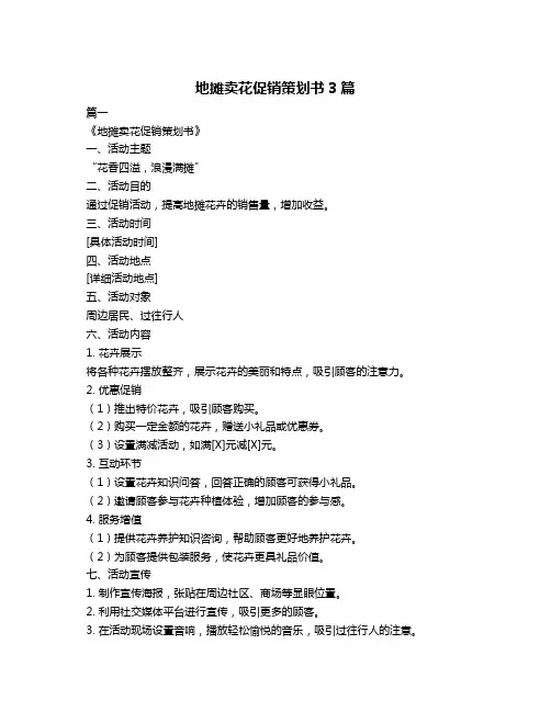 地摊卖花促销策划书3篇