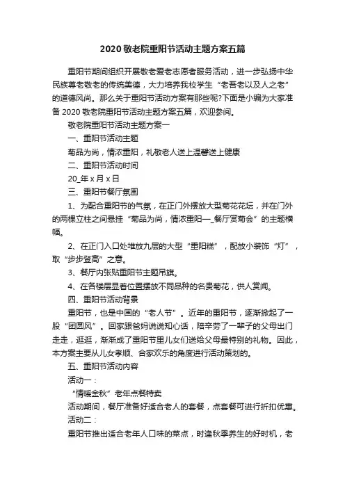 2020敬老院重阳节活动主题方案五篇