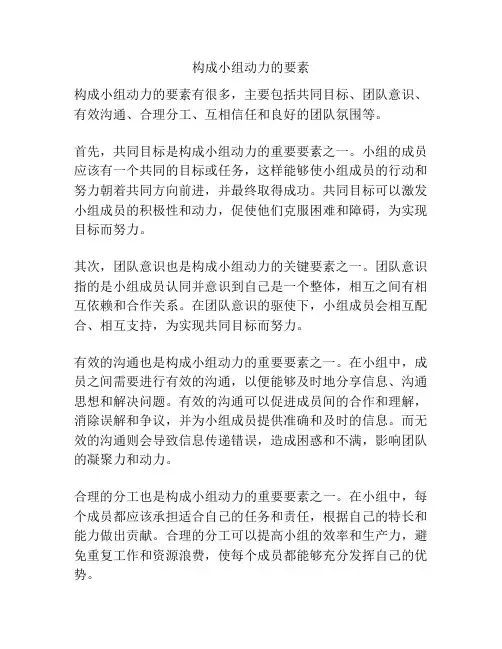 构成小组动力的要素