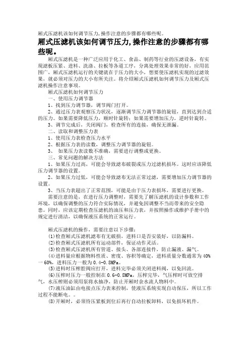 厢式压滤机该如何调节压力,操作注意的步骤都有哪些呢。
