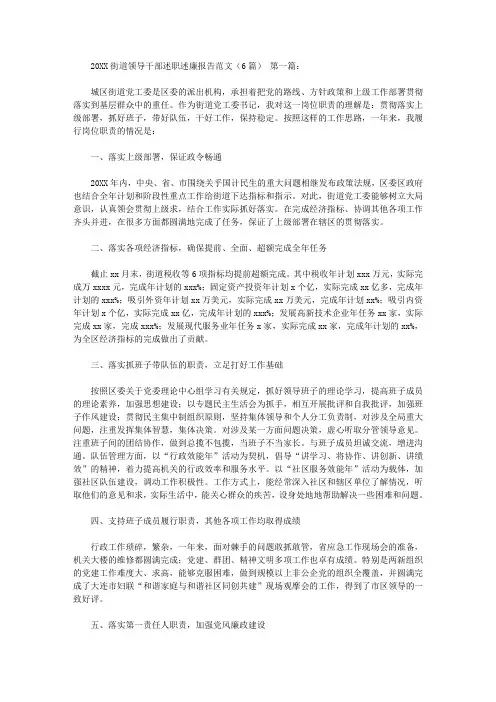 2020街道领导干部述职述廉报告范文(6篇).doc