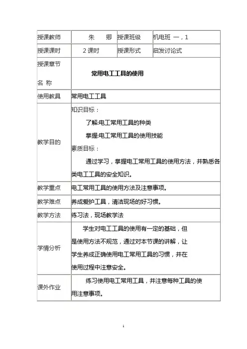 常用电工工具的使用