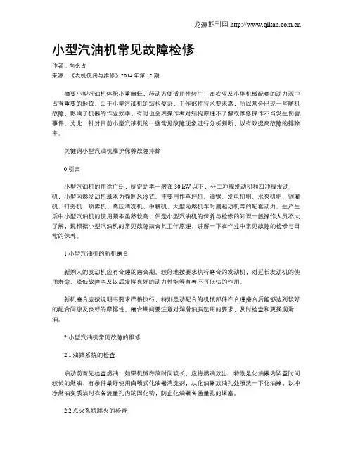 小型汽油机常见故障检修