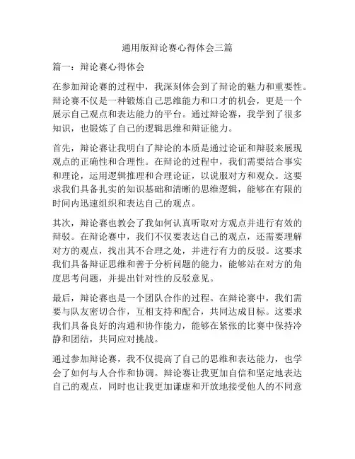通用版辩论赛心得体会三篇