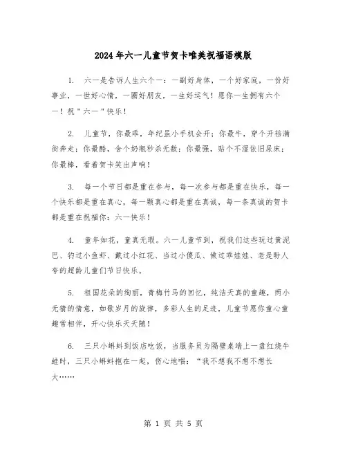 2024年六一儿童节贺卡唯美祝福语模版（2篇）