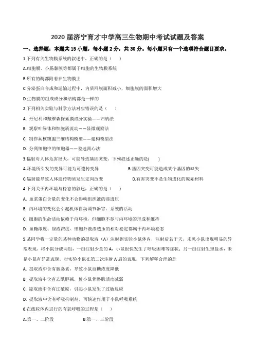 2020届济宁育才中学高三生物期中考试试题及答案