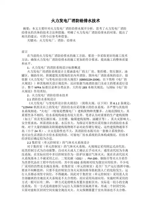 火力发电厂消防给排水技术